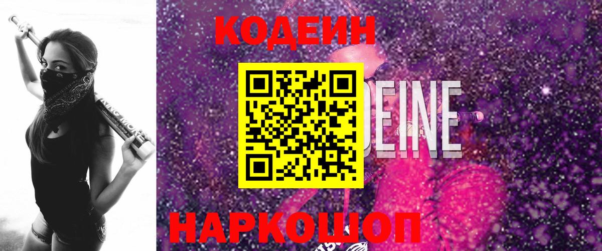 Codein напиток Lean (лин)  Вход с VPN  Шадринск 