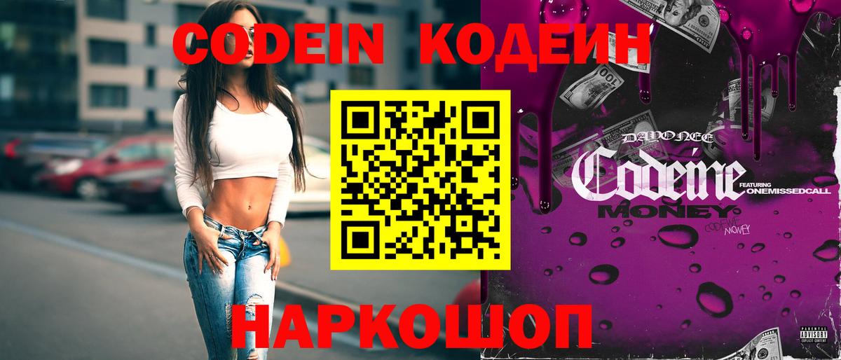 Кодеин Purple Drank Шадринск